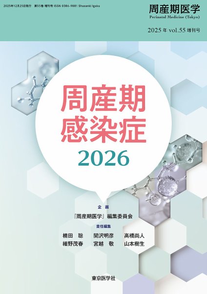 周産期医学 25年55巻増刊号 (発売日2025年12月25日) 表紙