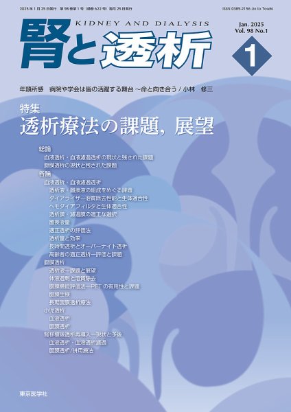 腎と透析 25年1月号 (発売日2025年01月25日) 表紙