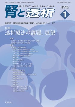腎と透析 25年1月号 (発売日2025年01月25日) 表紙