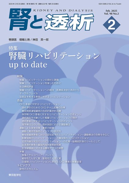 腎と透析 25年2月号 (発売日2025年02月25日) 表紙