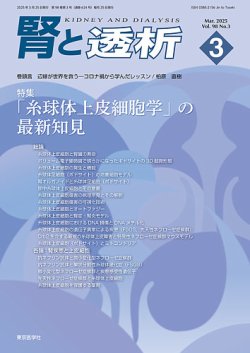 腎と透析 25年3月号 (発売日2025年03月25日) 表紙