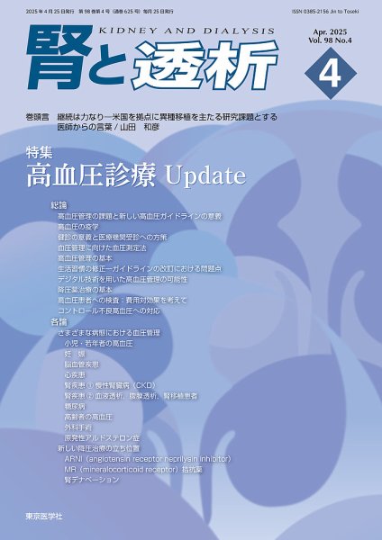 腎と透析 25年4月号 (発売日2025年04月25日) 表紙