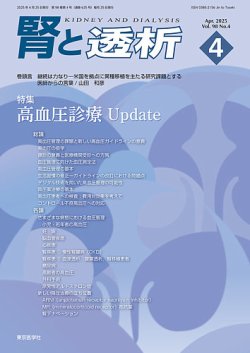 腎と透析 25年4月号 (発売日2025年04月25日) 表紙