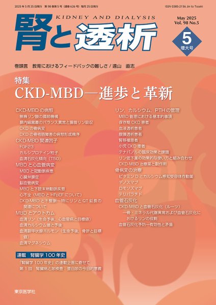 腎と透析 25年5月増大号 (発売日2025年05月25日) 表紙