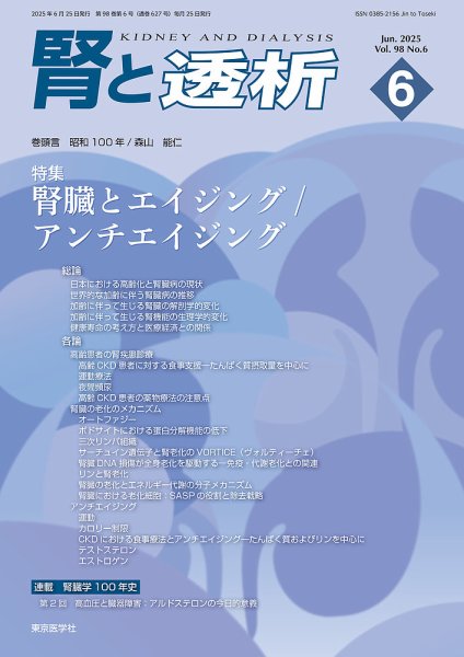 腎と透析 25年6月号 (発売日2025年06月25日) 表紙