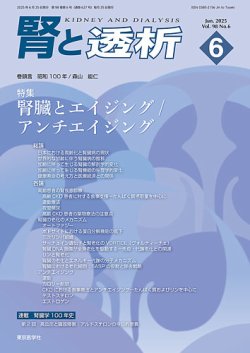 腎と透析 2025年6月号 (発売日2025年06月25日) 表紙