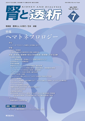 全身性疾患と腎 update 腎と透析 腎と透析の最新号【2025年7月号 (発売日2025年07月25日)】| 雑誌