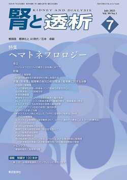 腎と透析95巻2023年増刊号　病因・病態生理から読み解く腎・泌尿器疾患のすべて 腎と透析95巻2023年増刊号 病因・病態生理から読み解く腎