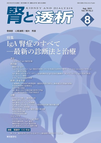 腎と透析 25年8月号 (発売日2025年08月25日) 表紙