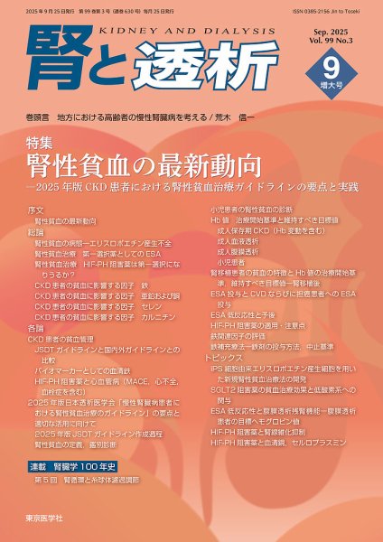 腎と透析 25年9月増大号 (発売日2025年09月25日) 表紙