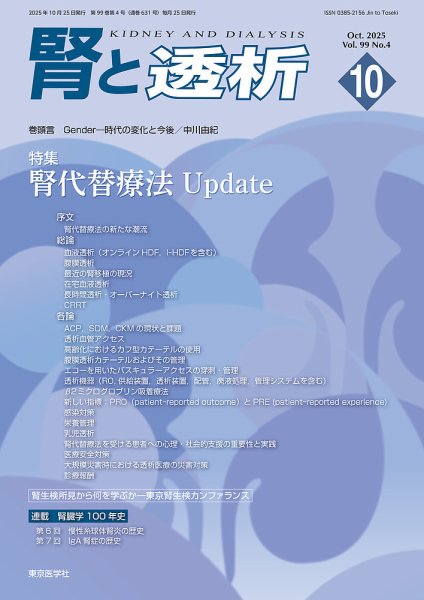 腎と透析 25年10月号 (発売日2025年10月25日) 表紙