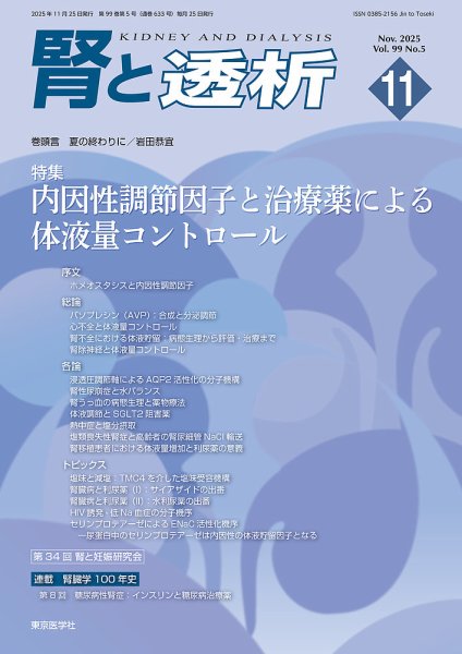 腎と透析 25年11月号 (発売日2025年11月25日) 表紙