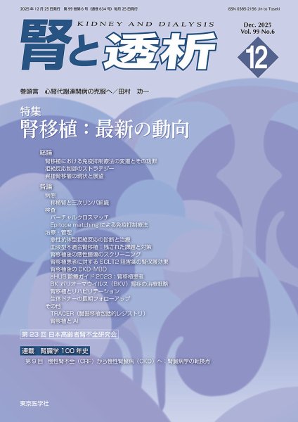 腎と透析 25年12月号 (発売日2025年12月25日) 表紙