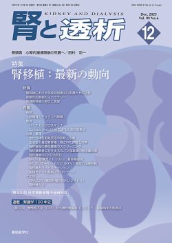 腎と透析 25年12月号 (発売日2025年12月25日) 表紙