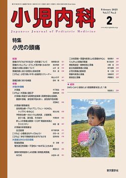 小児内科 25年2月号 (発売日2025年02月20日) 表紙