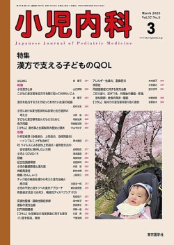 小児内科 25年3月号 (発売日2025年03月20日) 表紙