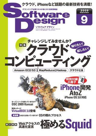 Software Design (ソフトウェアデザイン) 9月号 (発売日2009年08月18日) 表紙