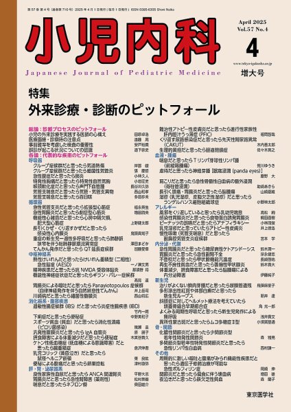 小児内科 25年4月増大号 (発売日2025年04月20日) 表紙