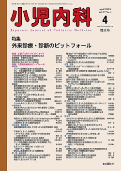 小児科診療 2022年 4月増刊号 (発売日2022年04月09日) | 雑誌