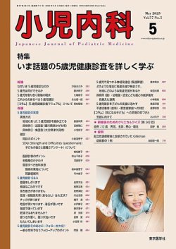 小児内科 25年5月号 (発売日2025年05月20日) 表紙