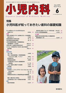 小児内科 25年6月号 (発売日2025年06月20日) 表紙