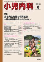 小児内科のバックナンバー | 雑誌/定期購読の予約はFujisan
