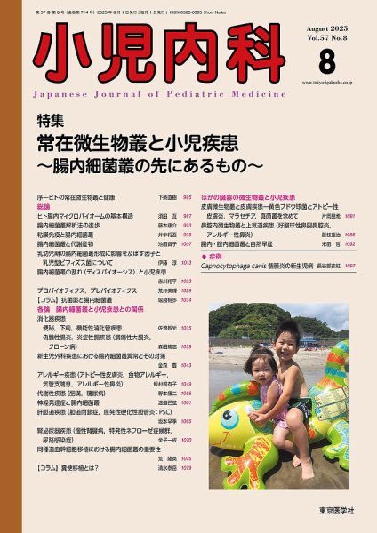 小児内科 25年8月号 (発売日2025年08月20日) 表紙