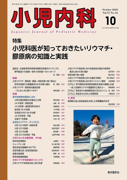 小児内科 25年10月号 (発売日2025年10月20日) 表紙