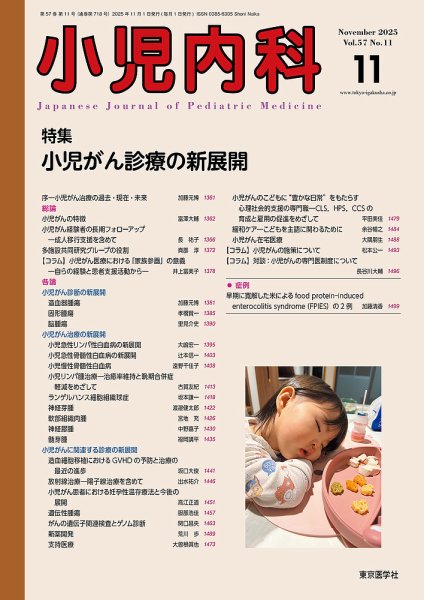 小児内科 25年11月号 (発売日2025年11月20日) 表紙