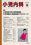 小児内科 25年12月号の表紙