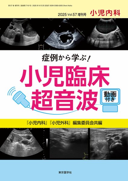 小児内科 25年57巻増刊号 (発売日2025年11月10日) 表紙