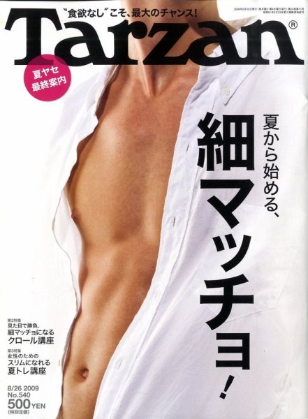 Tarzan（ターザン） No.540 (発売日2009年08月12日) 表紙