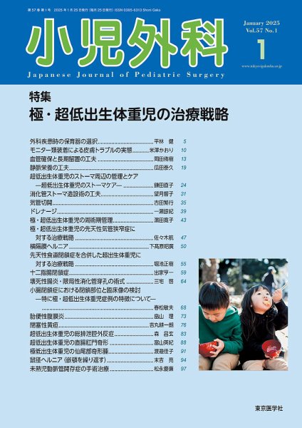 小児外科 25年1月号 (発売日2025年01月25日) 表紙