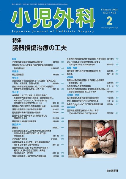 小児外科 25年2月号 (発売日2025年02月25日) 表紙