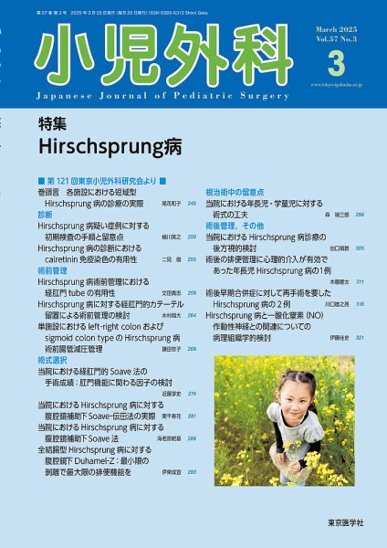 小児外科 25年3月号 (発売日2025年03月25日) 表紙