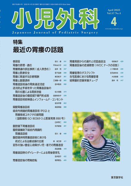 小児外科 25年4月号 (発売日2025年04月25日) 表紙