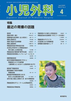 小児外科 17年3月号 (発売日2017年03月25日) | 雑誌/定期購読の
