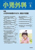 小児外科のバックナンバー | 雑誌/定期購読の予約はFujisan