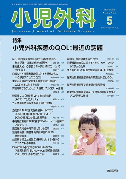 小児外科 25年5月号 (発売日2025年05月25日) 表紙