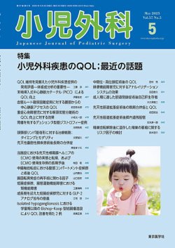 小児外科 2025年5月号 (発売日2025年05月25日) 表紙