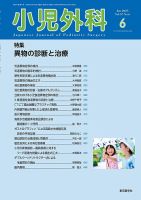 小児科 2019年 08 月号 [雑誌] 小児外科のバックナンバー | 雑誌/定期購読の予約はFujisan