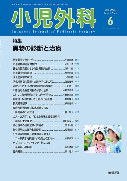 小児外科 25年6月号 (発売日2025年06月25日) 表紙