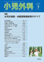 小児外科 2020年 06 月号 [雑誌] 小児外科のバックナンバー | 雑誌/定期購読の予約はFujisan