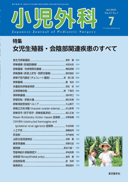 小児外科 25年7月号 (発売日2025年07月25日) 表紙