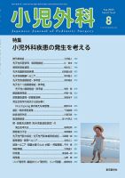 小児外科のバックナンバー | 雑誌/定期購読の予約はFujisan