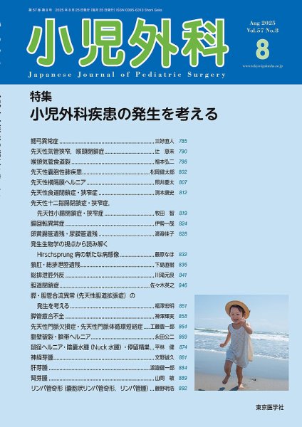 小児外科 25年8月号 (発売日2025年08月25日) 表紙