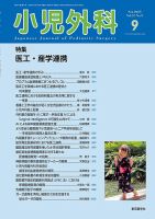 小児外科 25年9月号 表紙