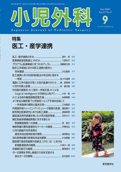 小児外科 25年9月号 (発売日2025年09月25日) 表紙