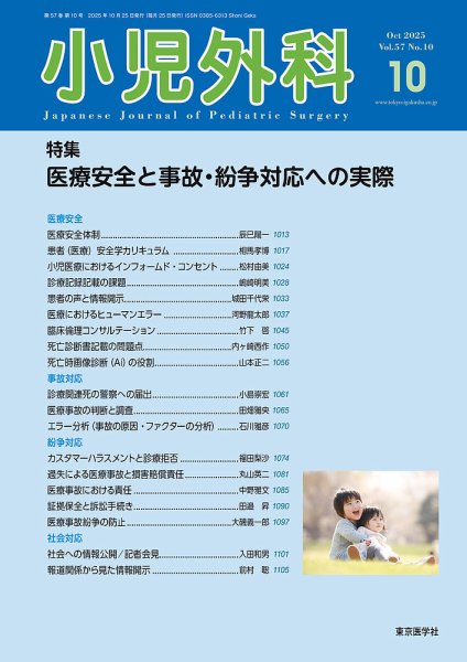 小児外科 25年10月号 (発売日2025年10月25日) 表紙