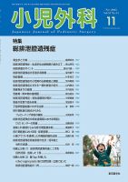 小児外科のバックナンバー | 雑誌/定期購読の予約はFujisan